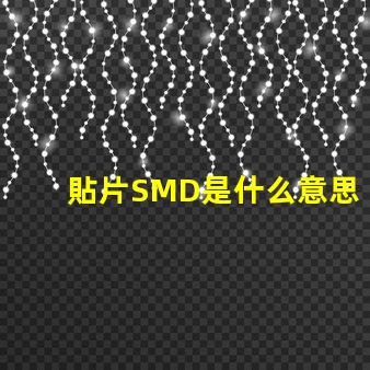 貼片SMD是什么意思 cob燈珠是什么意思